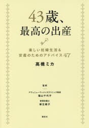 【新品】【本】43歳、最高の出産　楽しい妊婦生活＆安産のためのアドバイス47　高橋ミカ/著　福山千代子/監修　新生暁子/監修