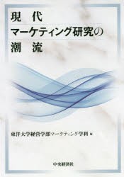 【新品】【本】現代マーケティング研究の潮流　東洋大学経営学部マーケティング学科/編