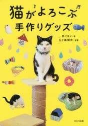 【新品】猫がよろこぶ手作りグッズ　西イズミ/著　五十嵐健太/写真