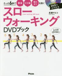 【新品】スローウォーキングDVDブック　たった6歩で腰痛ひざ痛寝たきりを防ぐ　長瀬サエコ/著