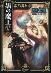 黒の魔王　5　恋する魔女　外伝「アッシュ・トゥ・アッシュ」　菱影代理/著