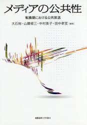 メディアの公共性　転換期における公共放送　大石裕/編著　山腰修三/編著　中村美子/編著　田中孝宜/編著