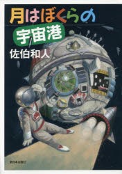 【新品】月はぼくらの宇宙港　佐伯和人/作