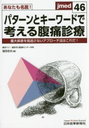 【新品】【本】あなたも名医!パターンとキーワードで考える腹痛診療　重大疾患を見逃さないアプローチ法はこれだ!　窪田忠夫/著