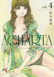 AGHARTA　完全版　vol．4　松本嵩春/著