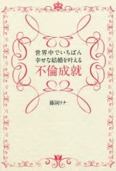 世界中でいちばん幸せな結婚を叶える不倫成就　藤岡リナ/著