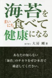 【新品】【本】海苔をまいにち食べて健康になる　大房剛/著