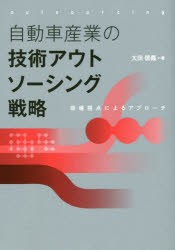 【新品】【本】自動車産業の技術アウトソーシング戦略　現場視点によるアプローチ　太田信義/著