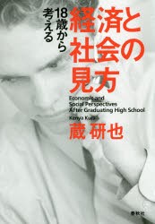 【新品】【本】18歳から考える経済と社会の見方　蔵研也/著