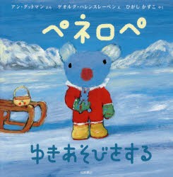 【新品】ペネロペゆきあそびをする　アン・グットマン/ぶん　ゲオルグ・ハレンスレーベン/え　ひがしかずこ/やく