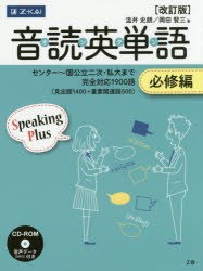 【新品】【本】音読英単語　オンタン　必修編　センター?国公立二次・私大まで完全対応1900語〈見出語1400+重要関連語500〉　温井史朗/