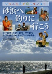 【新品】【本】砂浜へ釣りに行こう　いろんな魚が待っている!　投げ釣り・ルアー釣り・ウキ釣り・カゴ釣りで20ターゲットを攻略　つり人