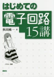 【新品】はじめての電子回路15講　秋田純一/著