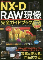 Nikon　Capture　NX−D　RAW現像完全ガイドブック　上田晃司/著　ナイスク/著