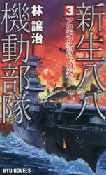 新生八八機動部隊　3　ソロモン諸島、激突!　林譲治/著