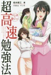 【新品】マンガで身につく超高速勉強法 速さは、努力に勝る。 椋木修三／著 rikko／マンガ 経済界 椋木修三／著 rikko／マンガ