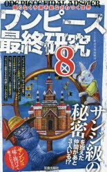 【新品】ワンピース最終研究　8　限りなく予測不能なざわつく世界