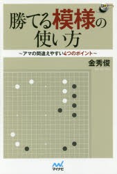 【新品】勝てる模様の使い方　アマの間違えやすい4つのポイント　金秀俊/著