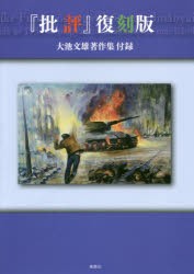 【新品】【本】『批評』復刻版　大池文雄著作集付録　大池文雄/著　小島亮/編