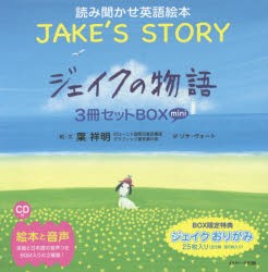 【新品】【本】ミニ版CD付　ジェイクの物語?JAKE’S　STORY?　3巻セット　葉祥明/ほか絵・文