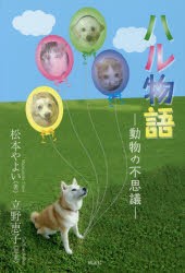 【新品】ハル物語　動物の不思議　松本やよい/著　立野恵子/原案