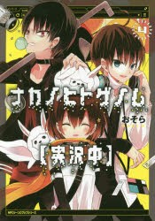 ナカノヒトゲノム〈実況中〉　4　おそら/著