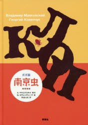 【新品】【本】南京虫　ガガ版　奇想喜劇　ウラジーミル・マヤコフスキイ/原作　ゲオルギイ・コヴェンチューク/絵　片山ふえ/訳