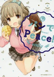 パンでPeace!　3　emily/著