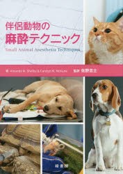 【新品】伴侶動物の麻酔テクニック　Amanda　M．Shelby/著　Carolyn　M．McKune/著　佐野忠士/監訳