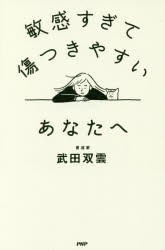 【新品】敏感すぎて傷つきやすいあなたへ　武田双雲/著