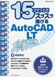 【新品】【本】15コマンドでスラスラ描けるAutoCAD　LT　阿部秀之/著