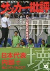 【新品】【本】サッカー批評　ISSUE83(2016)　日本代表「内部」で起こっていること?崩壊