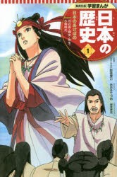 【新品】日本の歴史　1　日本のあけぼの　旧石器・縄文・弥生・古墳時代