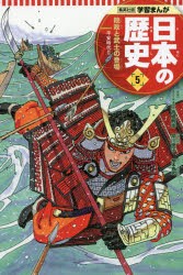 【新品】日本の歴史　5　院政と武士の登場　平安時代　2