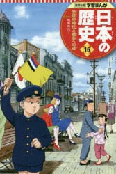 【新品】日本の歴史　16　恐慌の時代と戦争への道　昭和時代　1