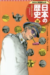 【新品】日本の歴史　18　占領された日本　昭和時代　3