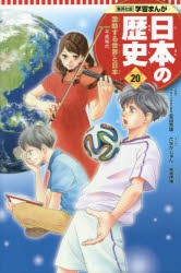 【新品】日本の歴史　20　激動する世界と日本　平成時代