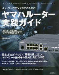 【新品】ネットワークエンジニアのためのヤマハルーター実践ガイド　関部然/著