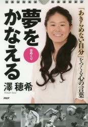 【新品】日めくり　夢をかなえる　澤　穂希