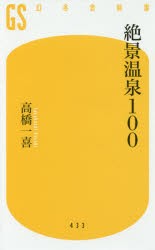 【新品】【本】絶景温泉100　高橋一喜/著