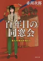 【新品】【本】百年目の同窓陰　新装版　赤川次郎/著