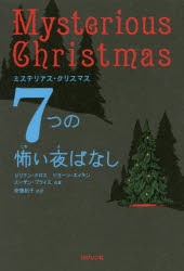 【新品】7つの怖い夜ばなし　ミステリアス・クリスマス　ジリアン・クロス/他著　ジョーン・エイキン/他著　スーザン・プライス/他著　安