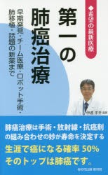 第一の肺癌治療　早期発見・チーム医療・ロボット手術・肺移植・話題の新薬まで　桜の花出版取材班/編