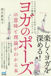 【新品】【本】ヨガのポーズの意味と理論がわかる本　ヨガの古典とインド哲学に学ぶチャクラ理論とアーユルヴェーダ　西川眞知子/著