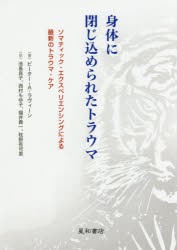 【新品】【本】身体に閉じ込められたトラウマ　ソマティック・エクスペリエンシングによる最新のトラウマ・ケア　ピーター・A・ラヴィー