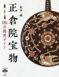 正倉院宝物　181点鑑賞ガイド　杉本一樹/著