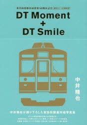 【新品】【本】DT　Moment　+　DT　Smile　東急田園都市線開業50周年記念溝の口?長津田間　中井精也が撮り下ろした東急田園都市線写真集