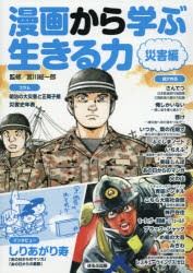 【新品】漫画から学ぶ生きる力　災害編　宮川総一郎/監修