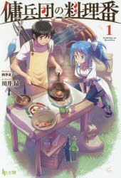 傭兵団の料理番　1　川井昂/〔著〕