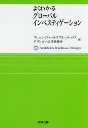 【新品】よくわかるグローバルインベスティゲーション　フレッシュフィールズブルックハウスデリンガー法律事務所/編